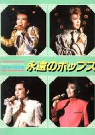 '88TMP音楽祭 「永遠のポップス」