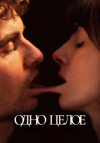 Одно целое