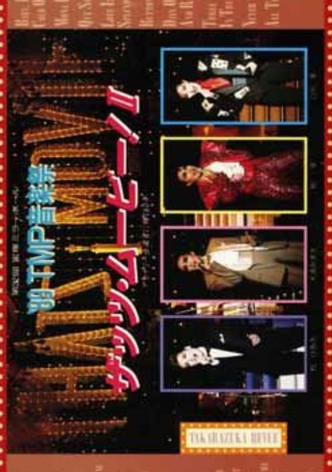 '89TMP音楽祭 「ザッツ・ムービー！II」