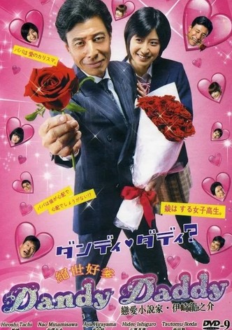 ダンディ・ダディ？〜恋愛小説家・伊崎龍之介〜