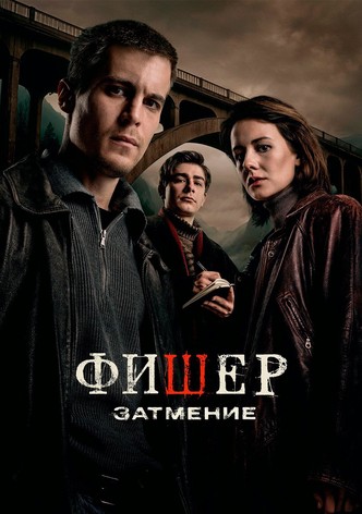 Фишер. Затмение