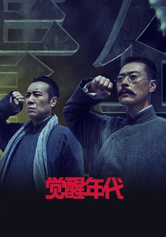 《觉醒年代》-木鱼水心