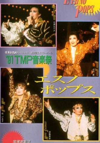 '91TMP音楽祭「エスノ・ポップス」