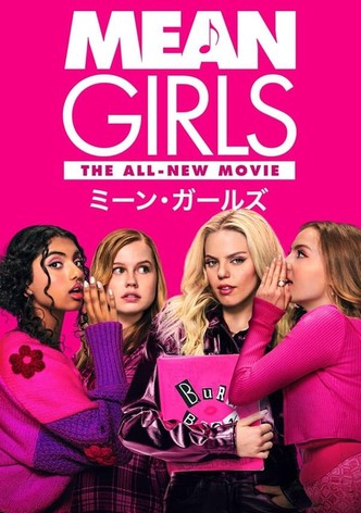 ミーン・ガールズ