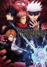 Магическая битва