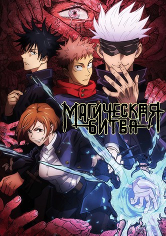 Магическая битва