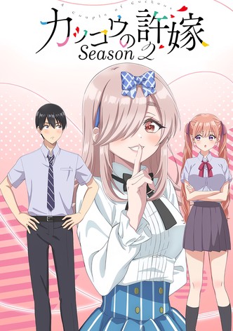 カッコウの許嫁