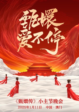 甄嬛爱不停——甄嬛传小主节晚会