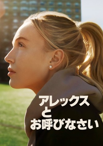 アレックスとお呼びなさいを視聴