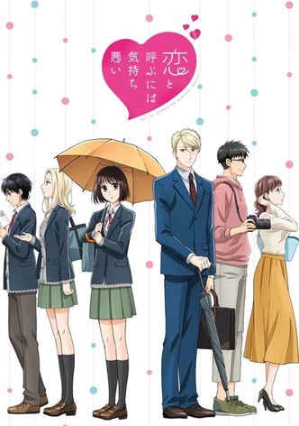 恋と呼ぶには気持ち悪い