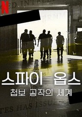 스파이 옵스: 첩보 공작의 세계