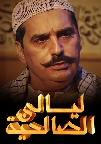 ليالي الصالحية