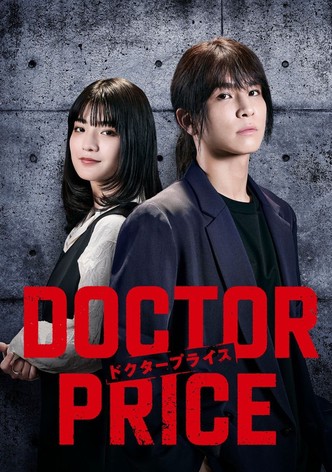 ドクタープライス