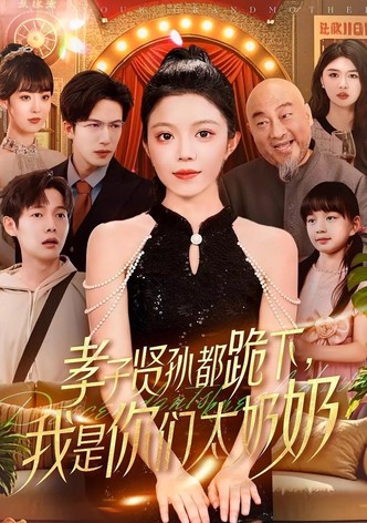 孝子贤孙都跪下，我是你们太奶奶
