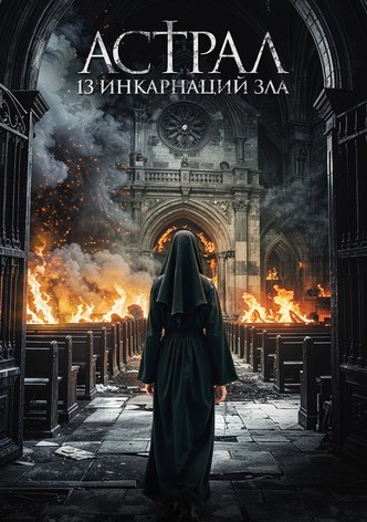 Астрал: 13 инкарнаций зла