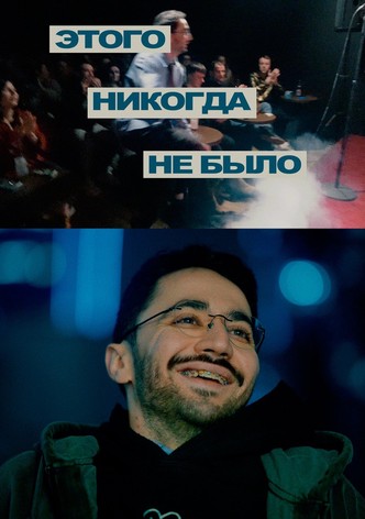 Idrak Mirzalizade: This Never Happened