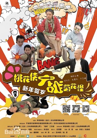 桃花侠大战菊花怪