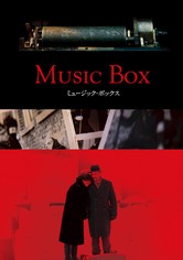 ミュージックボックス