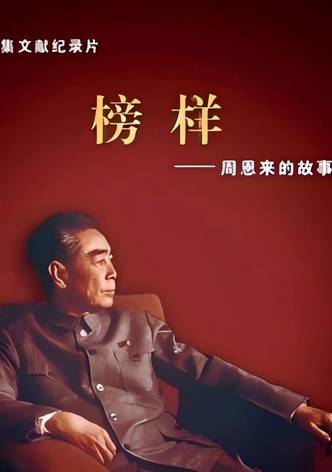 榜样——周恩来的故事