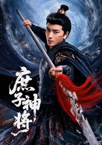 庶子神将