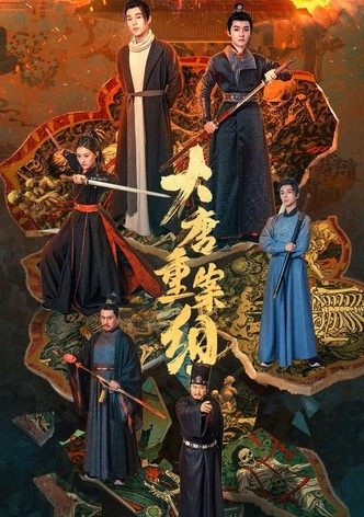 大唐重案组