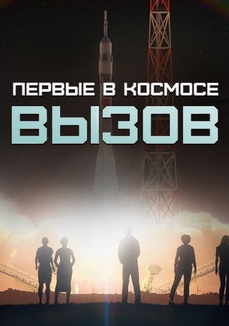 Вызов. Первые в космосе