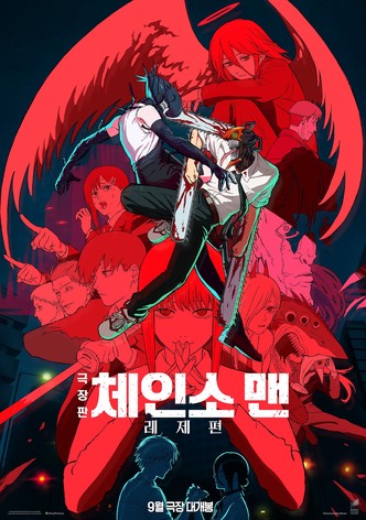 극장판 체인소 맨: 레제편