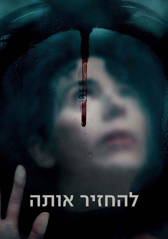 להחזיר אותה