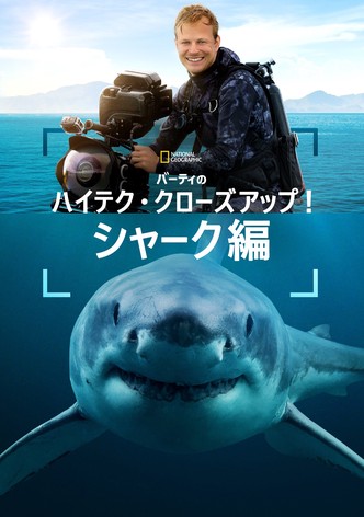 バーティのハイテク・クローズアップ！シャーク編