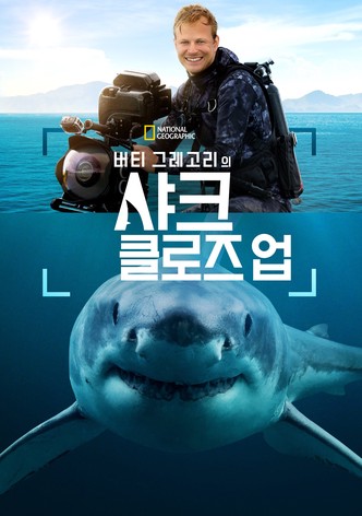 버티 그레고리의 샤크 클로즈 업