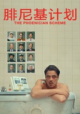 腓尼基计划