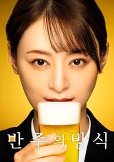 반주의 방식 - 시즌 1