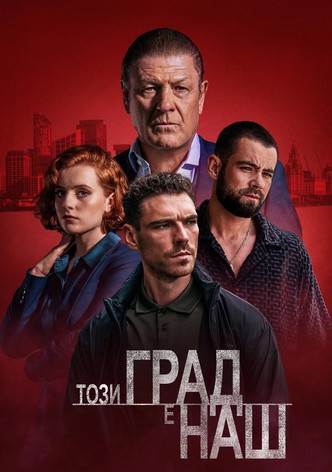 Този град е наш - Сезон 2