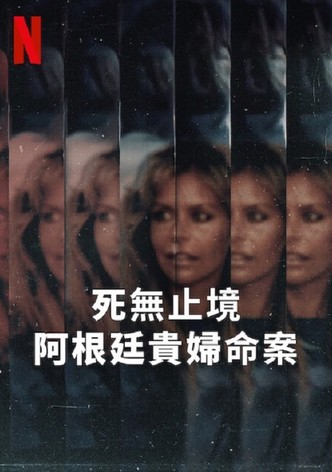 死無止境：阿根廷貴婦命案