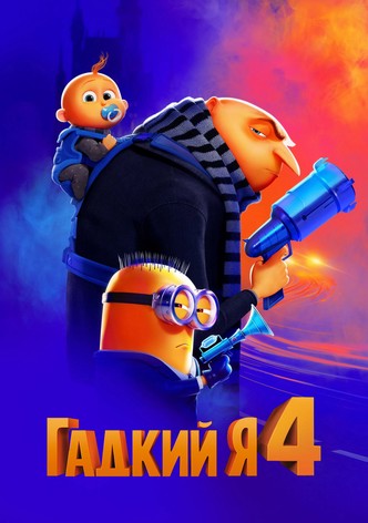Гадкий я 4