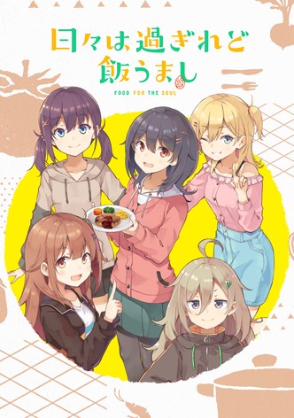 日々は過ぎれど飯うまし