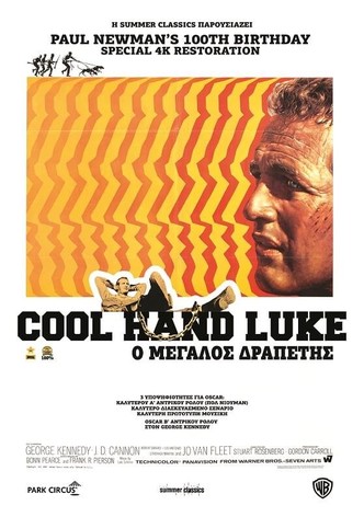 Ο Μεγάλος Δραπέτης