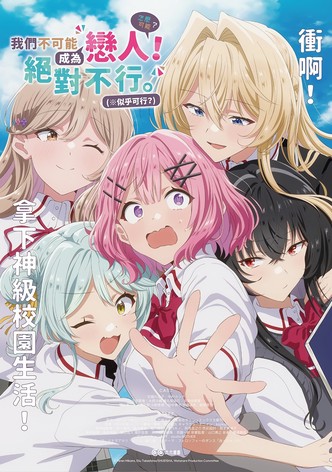 我们不可能成为恋人！绝对不行。(※似乎可行！？)