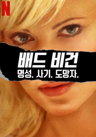 배드 비건: 명성. 사기. 도망자.