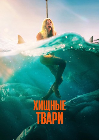 Хищные твари