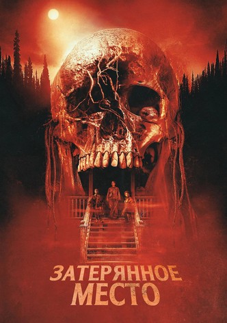 Затерянное место