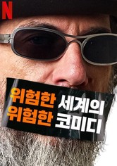 위험한 세계의 위험한 코미디 - 시즌 1