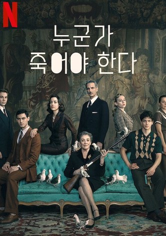 누군가 죽어야 한다