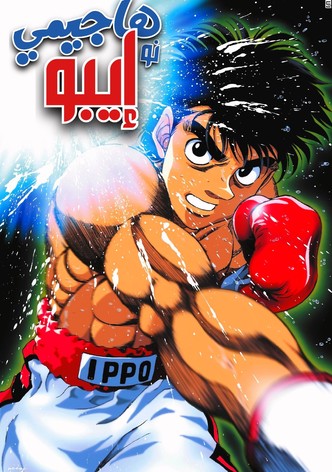 هاجيمي نو إيبو