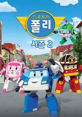 Roboka Poli - 로보카 폴리 시즌 2