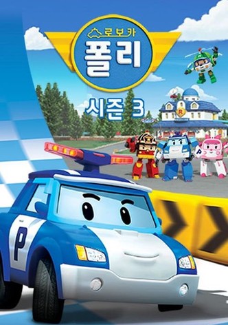 로보카 폴리 시즌 3