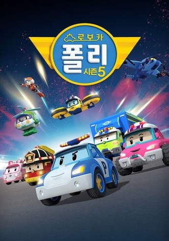 로보카 폴리 시즌 5