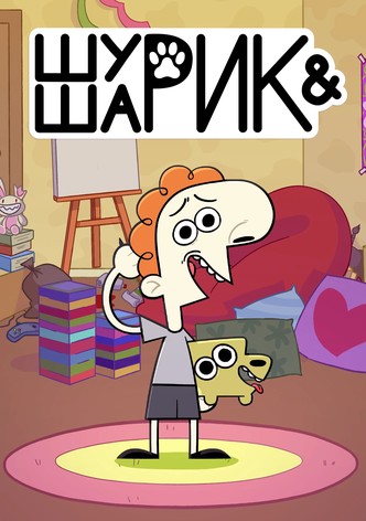 Шурик и Шарик