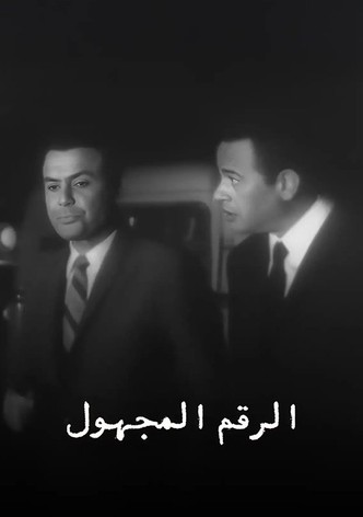 الرقم المجهول