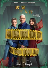 破案三人行 - 第 4 季